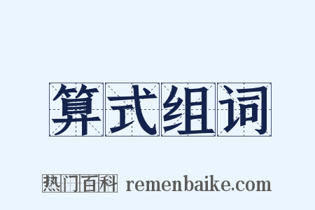 算式组词是什么意思的图片